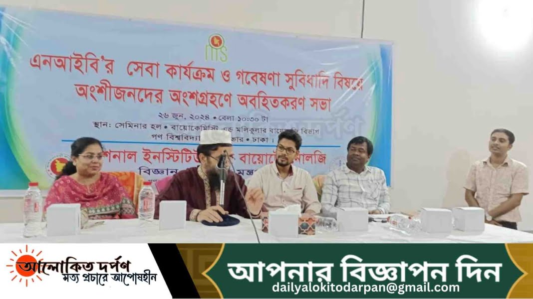 গবিতে এনআইবি'র সেবা কার্যক্রম ও গবেষণা সুবিধাদি বিষয়ক সভা