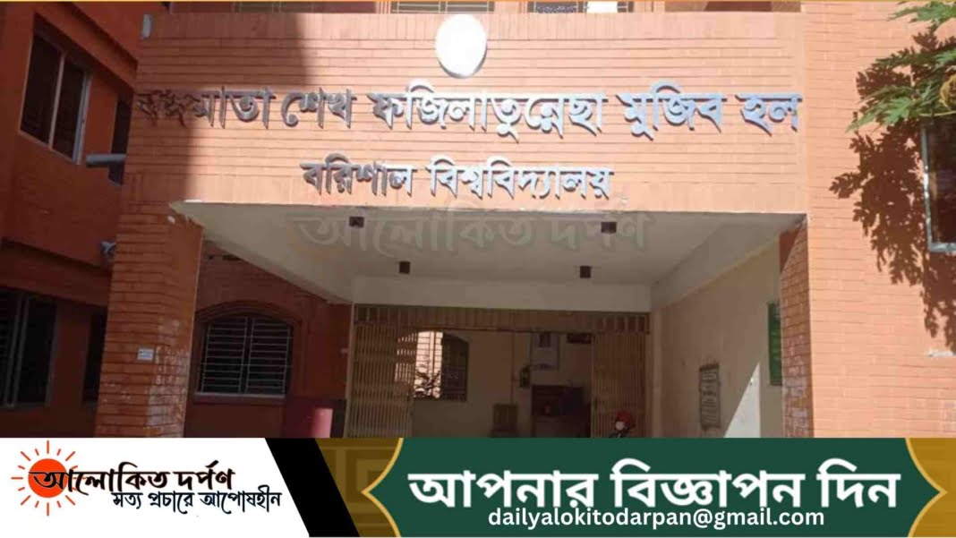 বরিশাল বিশ্ববিদ্যালয়ের বঙ্গমাতা হলে নতুন কমিটি ঘোষণা বরিশাল বিশ্ববিদ্যালয়ের বঙ্গমাতা হলে নতুন কমিটি ঘোষণা