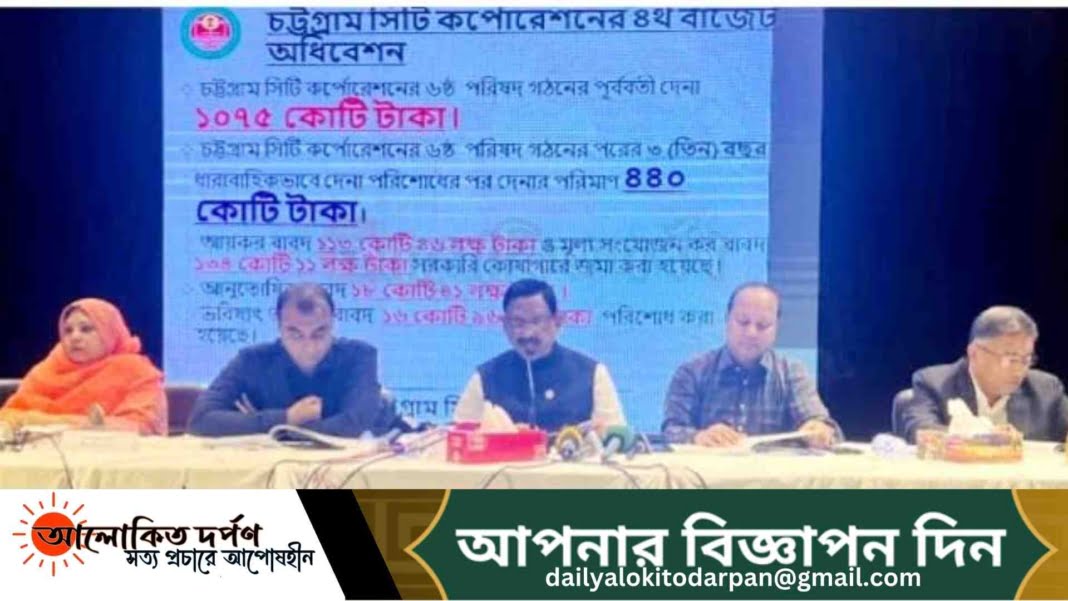 চসিকে'র ২০২৪-২৫ অর্থবছরের বাজেট ঘোষণা চসিকে'র ২০২৪-২৫ অর্থবছরের বাজেট ঘোষণা
