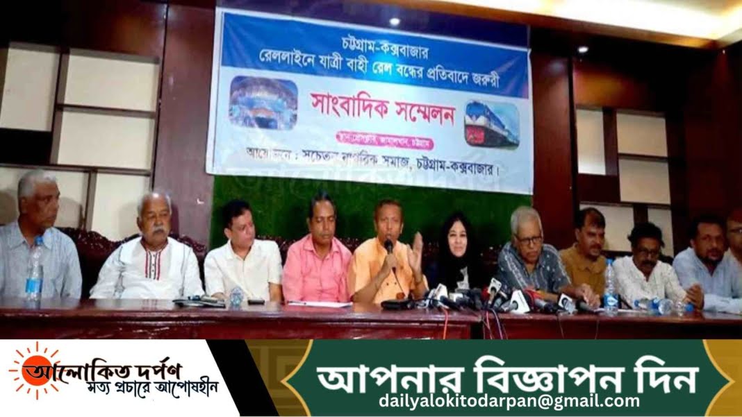 কক্সবাজার রুটে স্পেশাল ট্রেন স্থায়ীভাবে চালুর দাবিতে সংবাদ সম্মেলন 