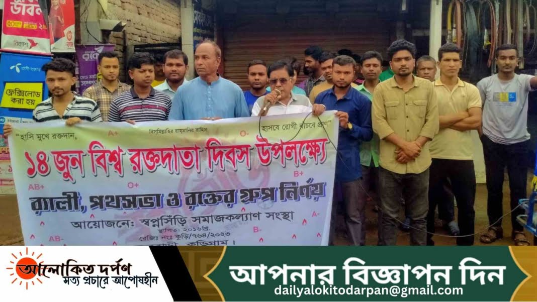 ফুলবাড়ীতে বিশ্ব রক্তদাতা দিবস পালিত
