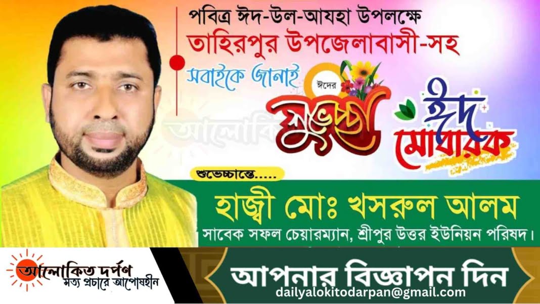 তাহিরপুর বাসীকে ঈদের শুভেচ্ছা জানালেন হাজ্বী মো: খসরুল আলম তাহিরপুর বাসীকে ঈদের শুভেচ্ছা জানালেন হাজ্বী মো: খসরুল আলম