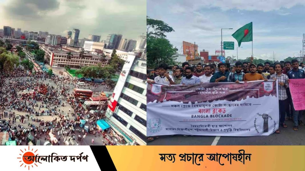 কোটা সংস্কারঃ আজ আবারও ‘বাংলা ব্লকেড’ কর্মসূচি পালন যেসকল স্থানে