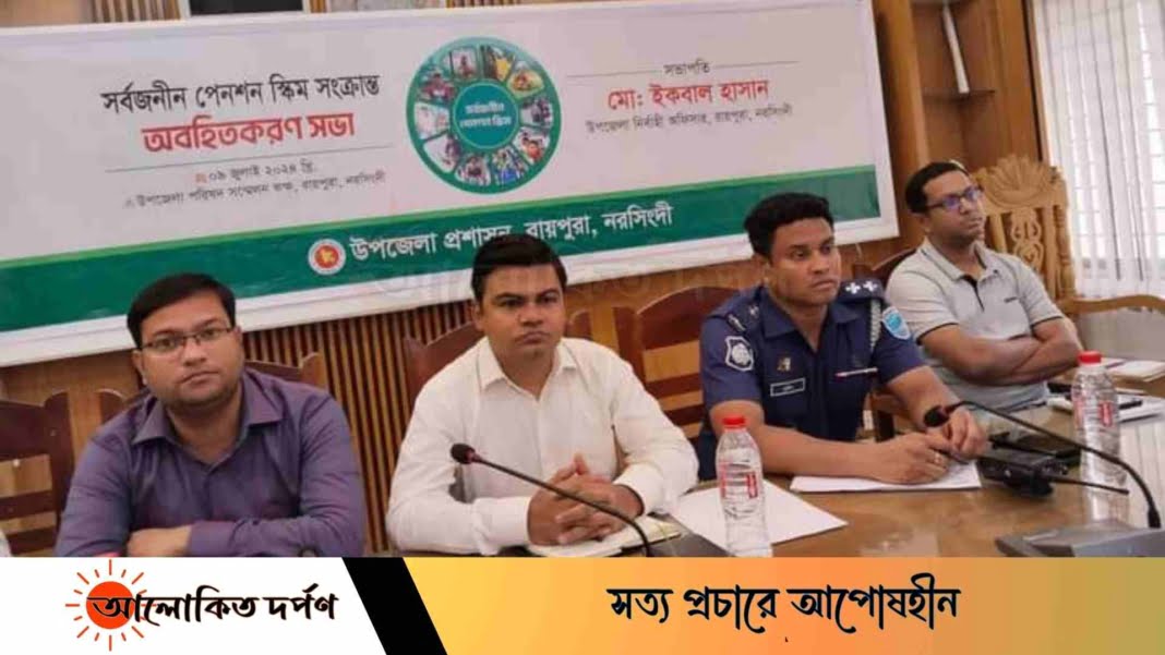 সর্বজনীন পেনশন স্কিম সংক্রান্ত অবহিতকরণ সভা