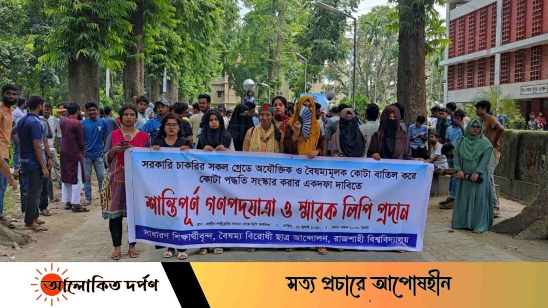 কোটা পদ্ধতি সংস্কারের দাবিতে রাবি শিক্ষার্থীদের পদযাত্রা ও স্মারকলিপি কোটা পদ্ধতি সংস্কারের দাবিতে রাবি শিক্ষার্থীদের পদযাত্রা ও স্মারকলিপি