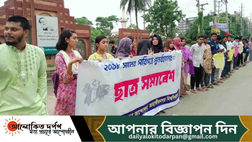 কোটা প্রত্যাহরের দাবিতে মহাসড়কে জাবি শিক্ষার্থীদের মানববন্ধন 