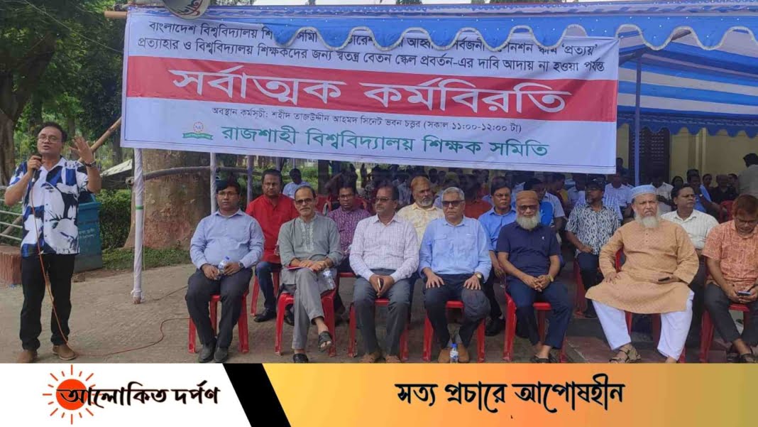 রাবিতে শিক্ষক-কর্মচারিদের সর্বাত্মক কর্মবিরতির ১৪ তম দিন রাবিতে শিক্ষক-কর্মচারিদের সর্বাত্মক কর্মবিরতির ১৪ তম দিন