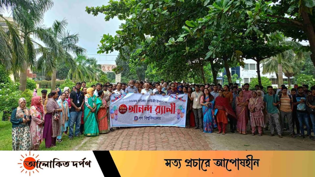 গণ বিশ্ববিদ্যালয়ের ২৬ তম প্রতিষ্ঠাবার্ষিকী উদযাপন গণ বিশ্ববিদ্যালয়ের ২৬ তম প্রতিষ্ঠাবার্ষিকী উদযাপন