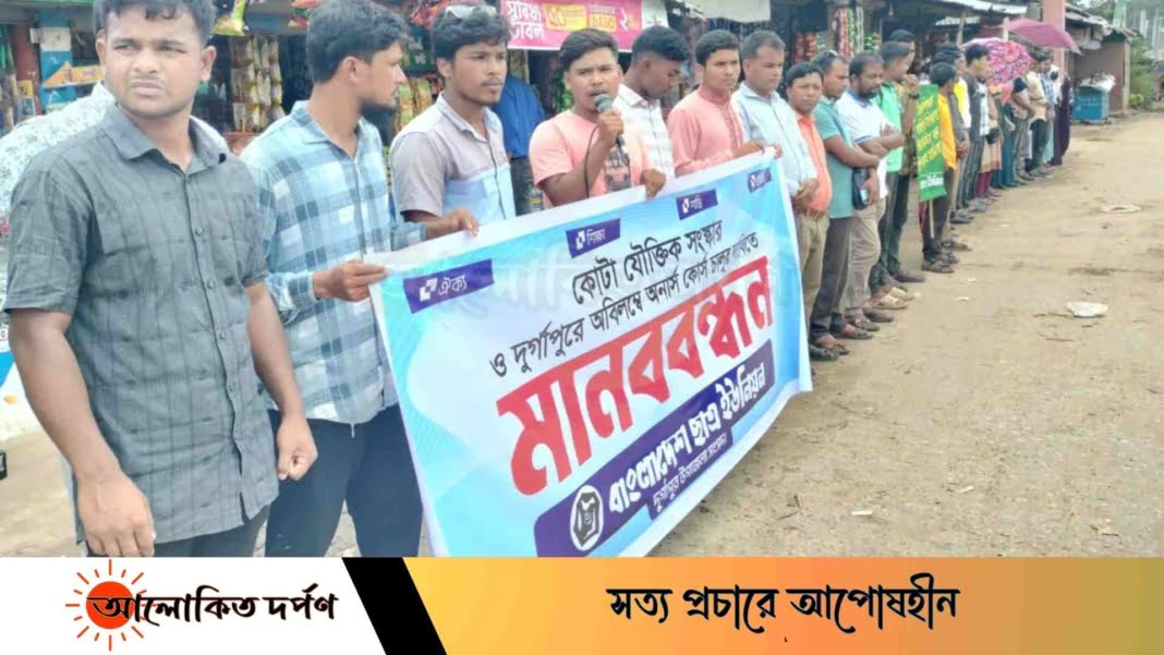 দুর্গাপুরে কোটা সংস্কার ও অনার্স কোর্স চালুর দাবিতে মানববন্ধন দুর্গাপুরে কোটা সংস্কার ও অনার্স কোর্স চালুর দাবিতে মানববন্ধন