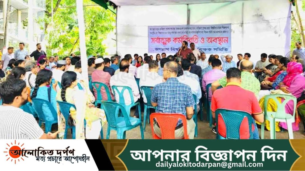 শিক্ষক,কর্মচারীদের লাগাতার কর্মবিরতিতে অচল জবি