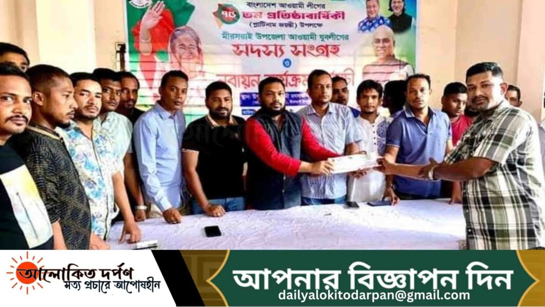 মিরসরাইয়ে যুবলীগের সদস্য সংগ্রহ শুরু