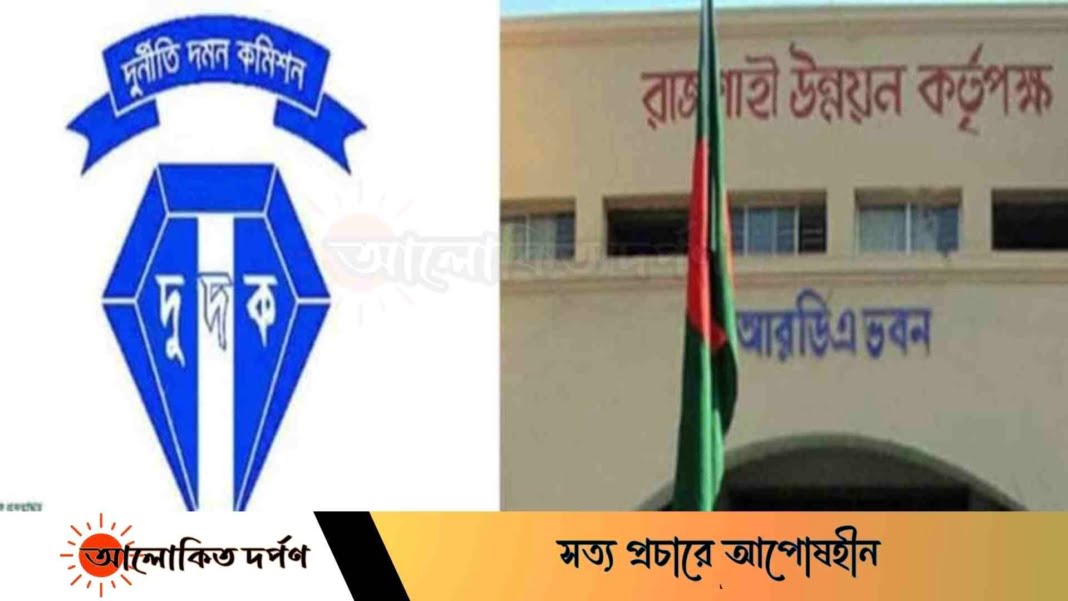 অনিয়ম-দুর্নীতির আরেক নাম রাজশাহী উন্নয়ন কর্তৃপক্ষ (আরডিএ)