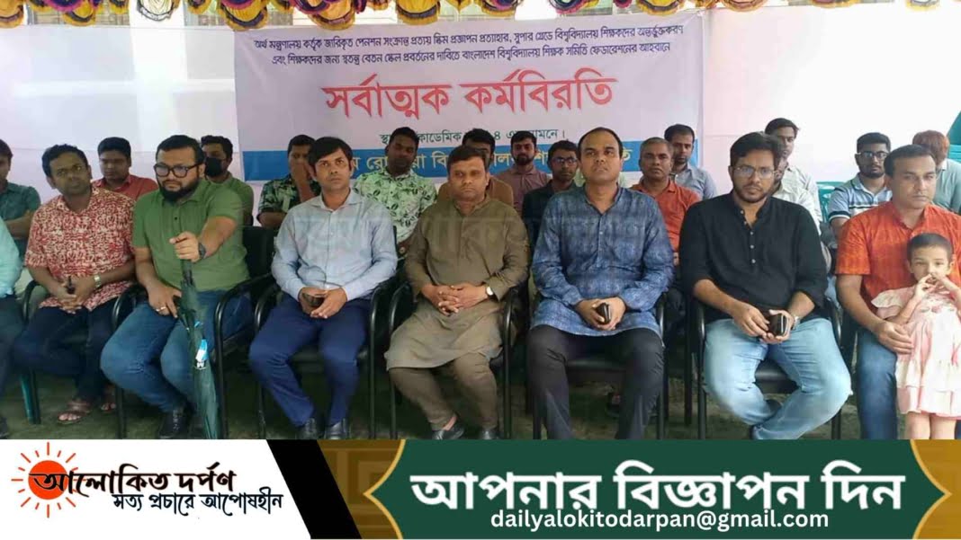 তৃতীয় দিনের মত সর্বাত্মক কর্মবিরতি পালন করছে বেরোবি শিক্ষক সমিতি