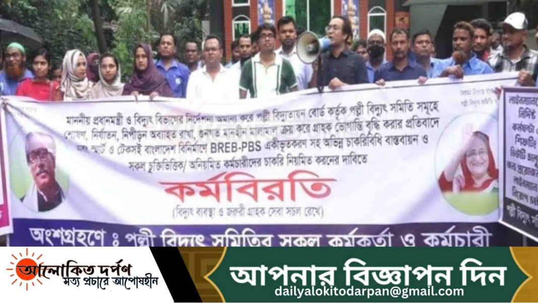 সাভারে পল্লী বিদ্যুৎ সমিতির কর্মকর্তা-কর্মচারীদের কর্মবিরতি সাভারে পল্লী বিদ্যুৎ সমিতির কর্মকর্তা-কর্মচারীদের কর্মবিরতি