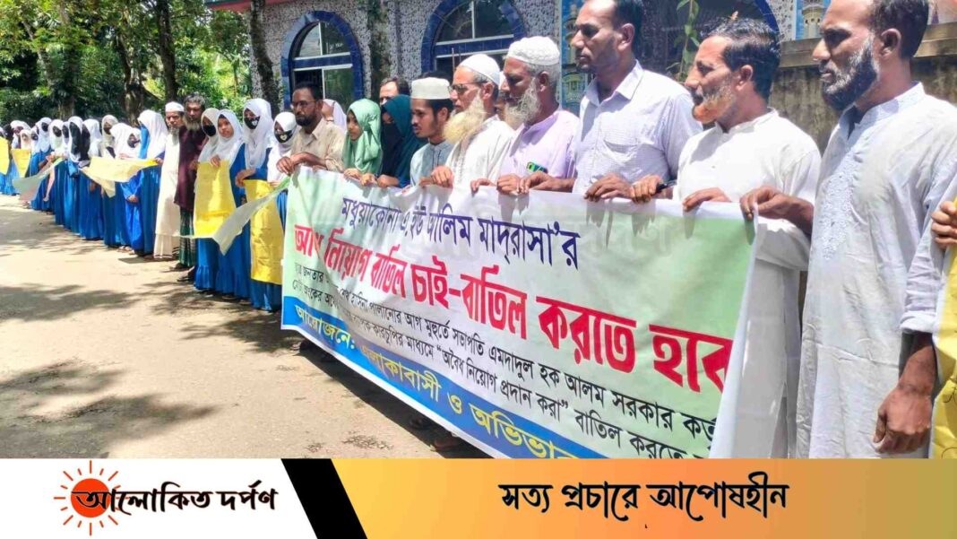 মধুয়াকোণা এ ইউ আলিম মাদ্রাসায় অবৈধ নিয়োগ বাতিলের দাবিতে মানববন্ধন