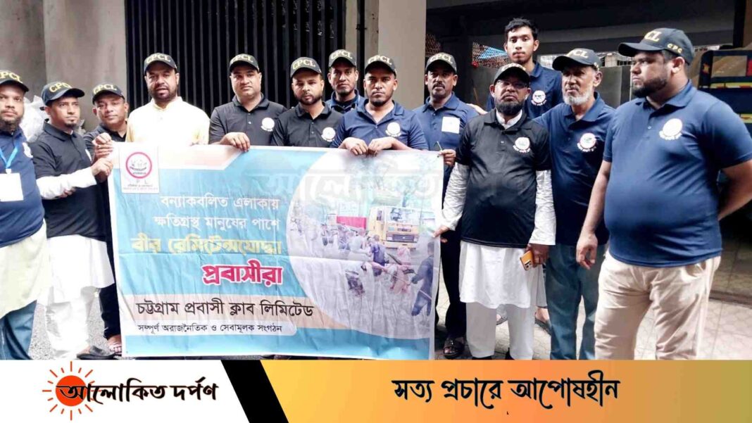 চট্টগ্রামে বন্যা দূর্গত অসহায়দের পাশে সহায়তা নিয়ে চট্টগ্রাম প্রবাসী ক্লাব