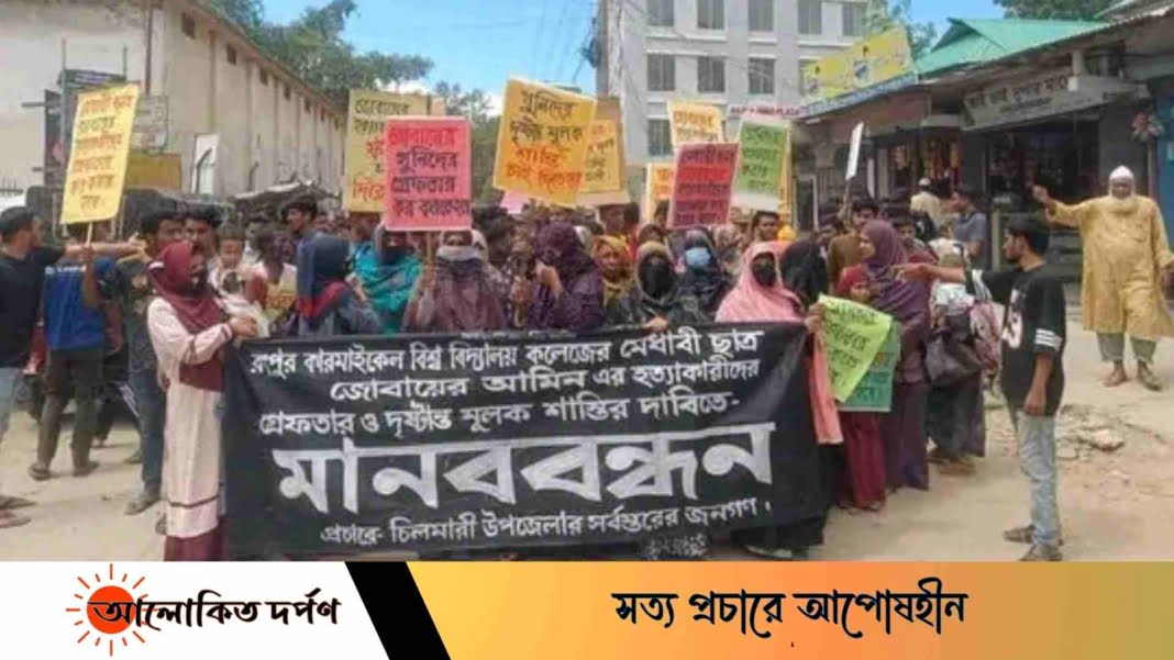 চিলমারীতে জোবায়ের আমিনের হত্যা মামলাকে ঘিরে বিক্ষোভ মিছিল ও মানববন্ধন