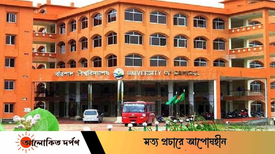 বরিশাল বিশ্ববিদ্যালয়ে আজ থেকে ক্লাস শুরু হবে