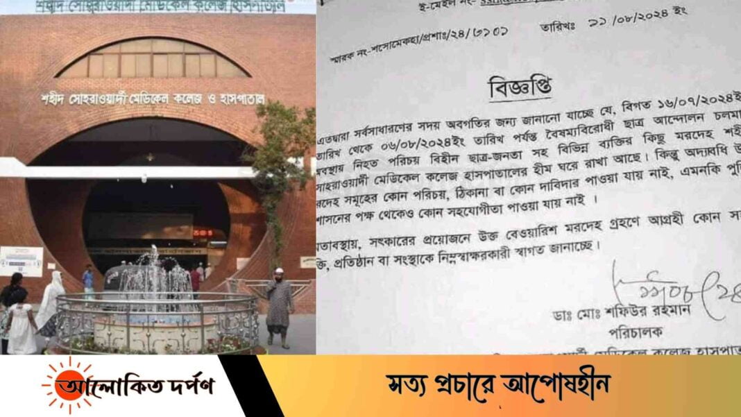 লাশ নিতে আহ্বান জানাচ্ছে মেডিকেল কর্তৃপক্ষ