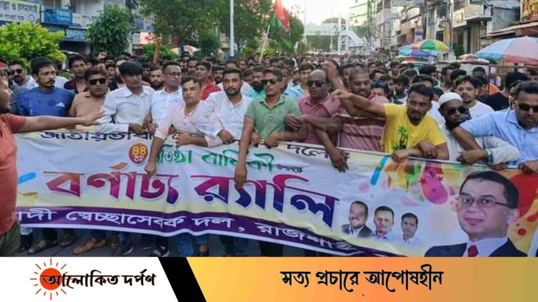 রাজশাহীতে জাঁকজমক ভাবে স্বেচ্ছাসেবক দলের ৪৪তম প্রতিষ্ঠাবার্ষিকী পালন