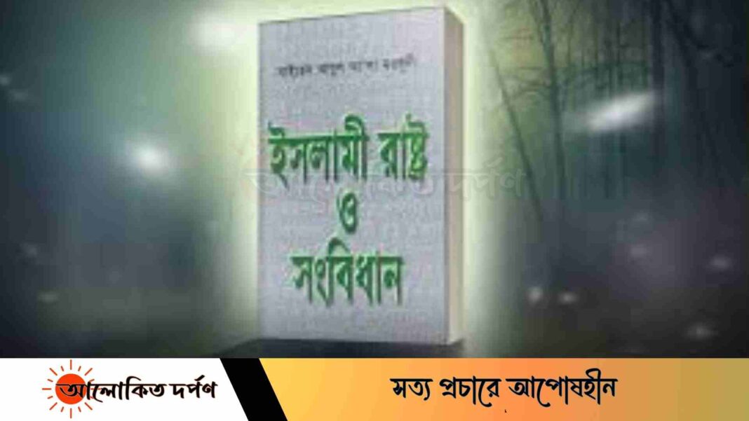 ইসলামীক রাষ্ট্র কেমন হওয়া উচিৎ?