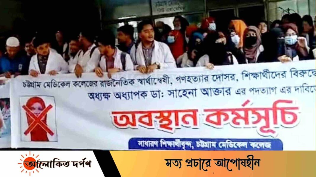 চমেক অধ্যক্ষ ডা. সাহেনার পদত্যাগের দাবিতে বিক্ষোভ