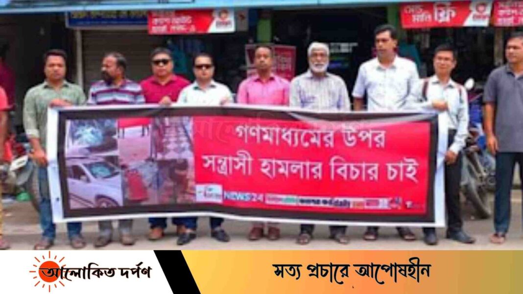 গণমাধ্যমের উপর সন্ত্রাসী হামলার প্রতিবাদে বান্দরবানে মানববন্ধন ও প্রতিবাদ সমাবেশ