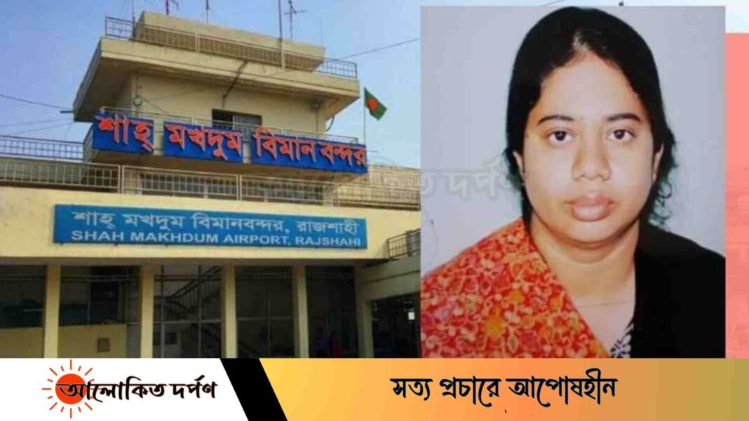 এক গোপালীর দুর্নীতিতে রাজশাহীর শাহ মখদুম বিমান বন্দর