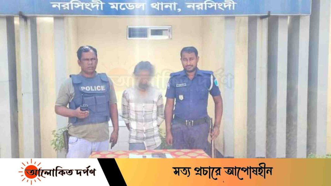 নরসিংদীতে হত্যা মামলার আসামী আমিরুলকে অস্ত্রসহ গ্রেপ্তার