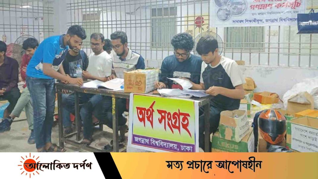 টানা পঞ্চম দিনে জবিতে বন্যার্তদের জন্য অর্থ সংগ্রহ ও গণত্রাণ কর্মসূচি 