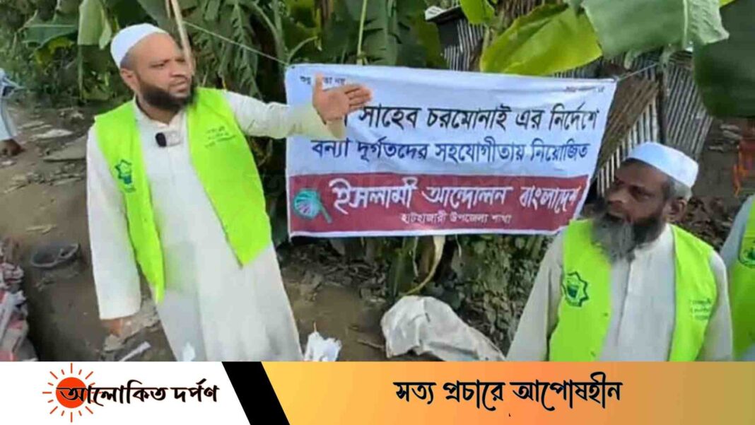হাটহাজারীতে ত্রাণ বিতরণ করলেন ইসলামী আন্দোলন বাংলাদেশ হাটহাজারীতে ত্রাণ বিতরণ করলেন ইসলামী আন্দোলন বাংলাদেশ