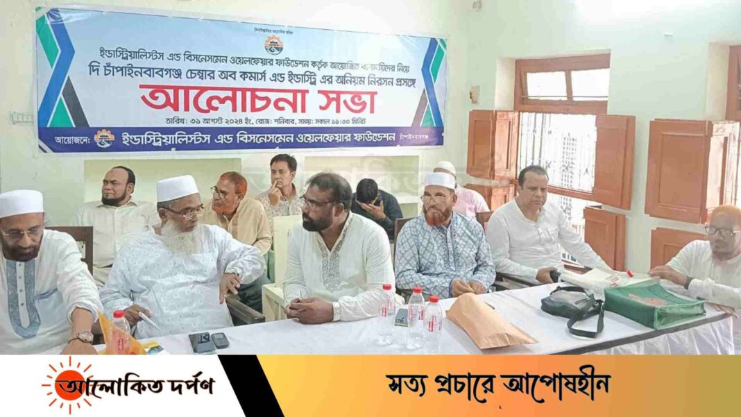 চাঁপাইনবাবগঞ্জে চেম্বার অব কর্মাস এন্ড ইন্ডাস্ট্রি এর অনিয়ম নিরসনে আলোচনা সভা চাঁপাইনবাবগঞ্জে চেম্বার অব কর্মাস এন্ড ইন্ডাস্ট্রি এর অনিয়ম নিরসনে আলোচনা সভা