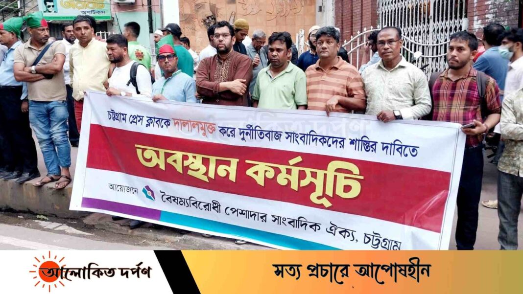 চট্টগ্রামে সাংবাদিকদের শান্তিপূর্ণ মানববন্ধনে বহিষ্কৃত প্রেসক্লাব নেতাদের হামলা