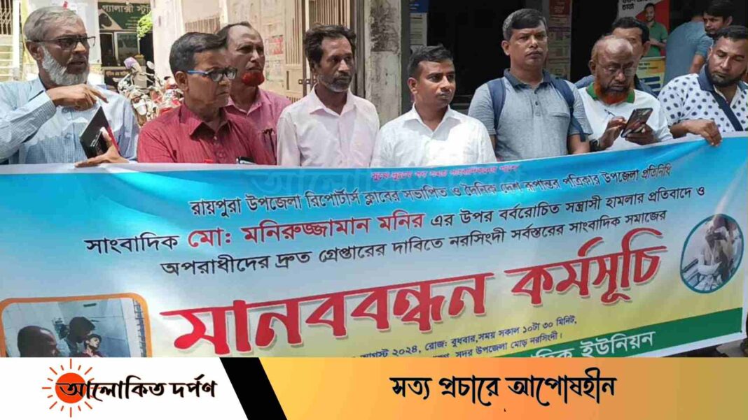 রায়পুরায় সাংবাদিককে গুলি করে হত্যা চেষ্টা: বিচারের দাবিতে মানববন্ধন
