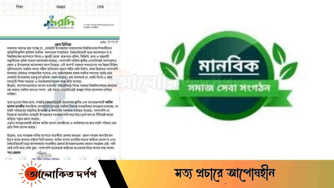 শিক্ষার্থীদের প্লাটফর্ম দরদির বিরুদ্ধে মানহানিকর অপপ্রচারের নিন্দা ও প্রতিবাদ