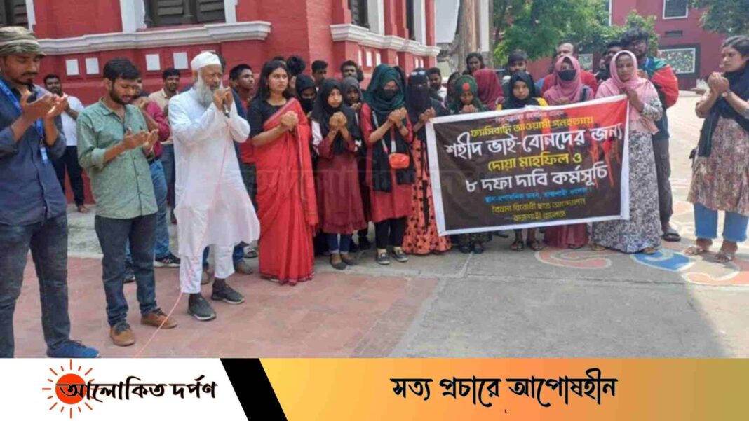 রাজশাহী কলেজে শহীদদের স্মরণে দোয়া, আট দাবি ঘোষণা রাজশাহী কলেজে শহীদদের স্মরণে দোয়া, আট দাবি ঘোষণা
