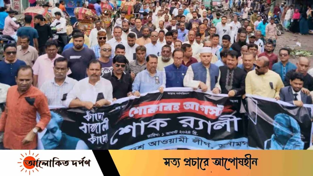 সুনামগঞ্জ জেলা আওয়াামী লীগের উদ্যোগে শোক র্যালী অনুষ্ঠিত সুনামগঞ্জ জেলা আওয়াামী লীগের উদ্যোগে শোক র্যালী অনুষ্ঠিত