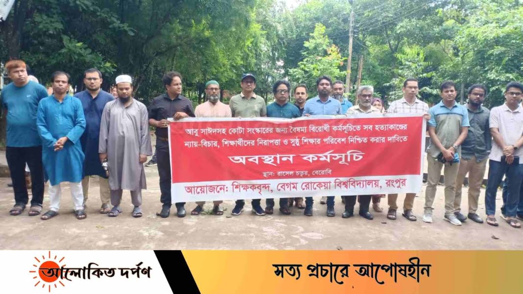 আবু সাঈদসহ সমস্ত হত্যাকাণ্ডের বিচার চায় বেরোবি শিক্ষকরা আবু সাঈদসহ সমস্ত হত্যাকাণ্ডের বিচার চায় বেরোবি শিক্ষকরা