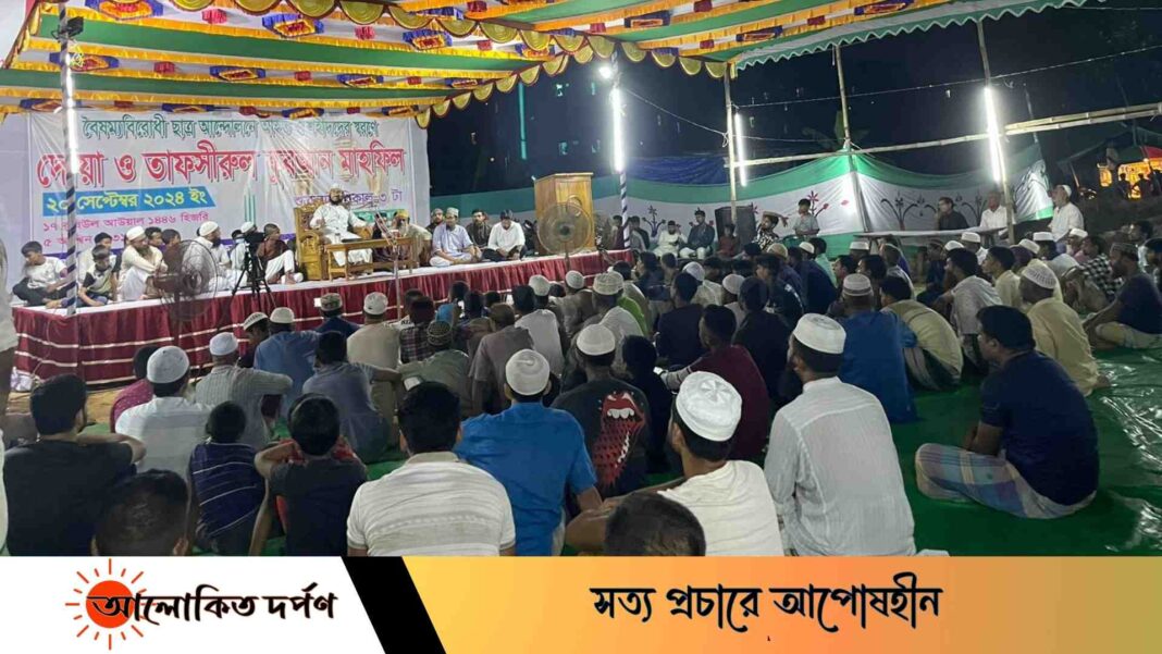 আন্দোলনে আহত-শহীদদের স্মরণে দোয়া ও তাফসীরুল কুরআন মাহফিল আন্দোলনে আহত-শহীদদের স্মরণে দোয়া ও তাফসীরুল কুরআন মাহফিল