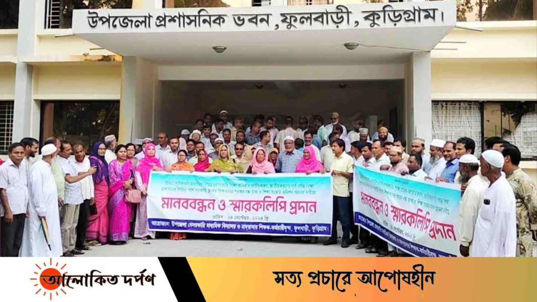 জাতীয়করণের দাবীতে মাধ্যমিক বিদ্যালয়-মাদ্রাসার শিক্ষক-কর্মচারীদের মানববন্ধন ও স্মারকলিপি