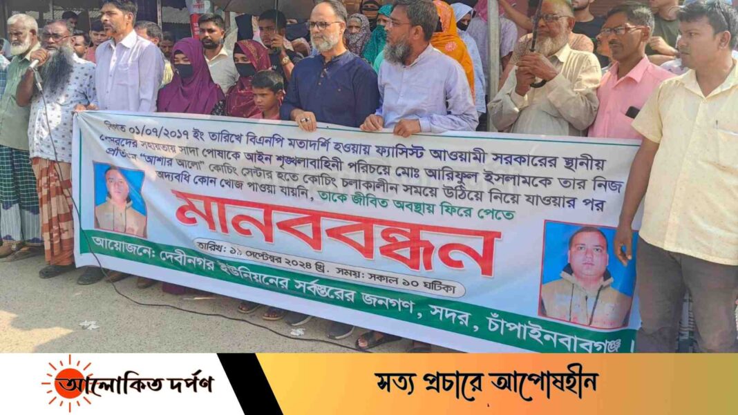 চাঁপাইনবাবগঞ্জে গুম হওয়া আরিফ কে ফিরে পেতে এলকাবাসীর মানববন্ধন চাঁপাইনবাবগঞ্জে গুম হওয়া আরিফ কে ফিরে পেতে এলকাবাসীর মানববন্ধন