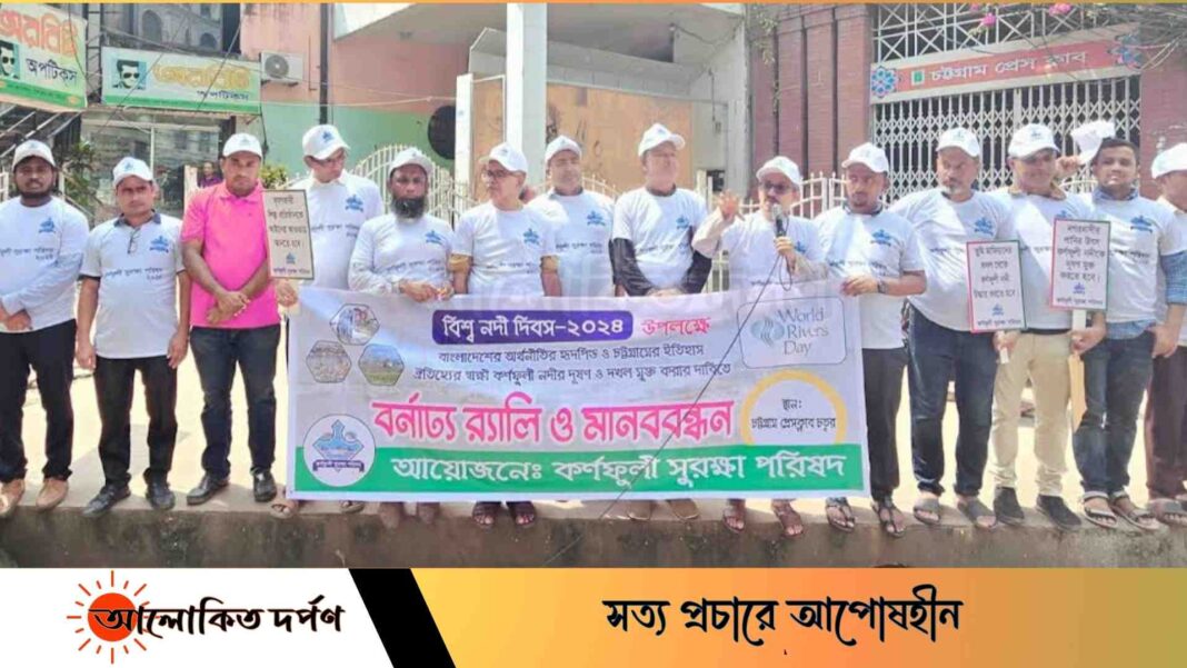 বিশ্ব নদী দিবসে কর্ণফুলী নদীকে জাতীয় নদী ঘোষণার দাবি বিশ্ব নদী দিবসে কর্ণফুলী নদীকে জাতীয় নদী ঘোষণার দাবি