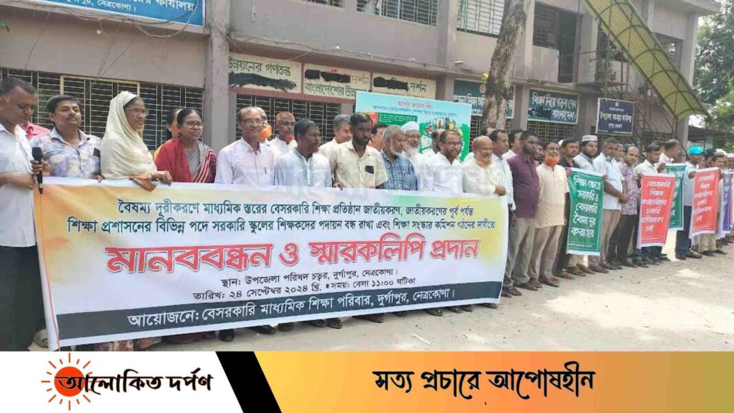মাধ্যমিক শিক্ষা জাতীয় করণের দাবিতে দুর্গাপুরে শিক্ষকদের  মানববন্ধন