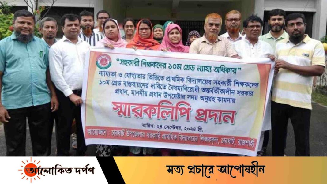 প্রধান উপদেষ্টা বরাবর ১০ম গ্রেডের দাবিতে সহকারী শিক্ষকদের স্মারকলিপি