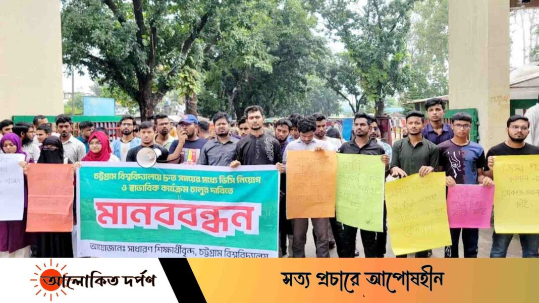 চবিতে ভিসি নিয়োগ ও স্বাভাবিক কার্যক্রম শুরুর দাবিতে মানব্বন্ধন