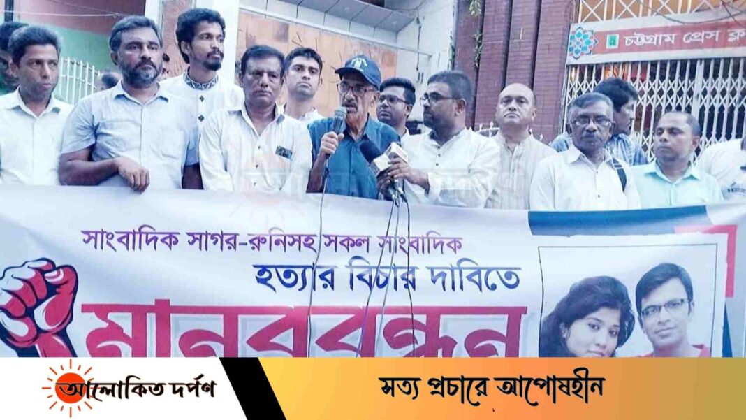 বৈষম্য বিরোধী সাংবাদিক ঐক্যের উদ্যোগে সাগর-রুনি হত্যার বিচারের দাবীতে মানববন্ধন বৈষম্য বিরোধী সাংবাদিক ঐক্যের উদ্যোগে সাগর-রুনি হত্যার বিচারের দাবীতে মানববন্ধন