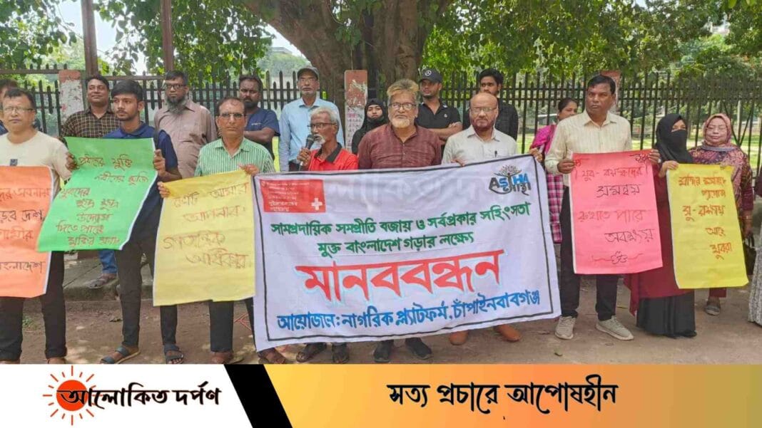 চাঁপাইনবাবগঞ্জে সহিংসতা মুক্তের লক্ষ্যে নাগরিক প্লাটফর্মের মানববন্ধন চাঁপাইনবাবগঞ্জে সহিংসতা মুক্তের লক্ষ্যে নাগরিক প্লাটফর্মের মানববন্ধন