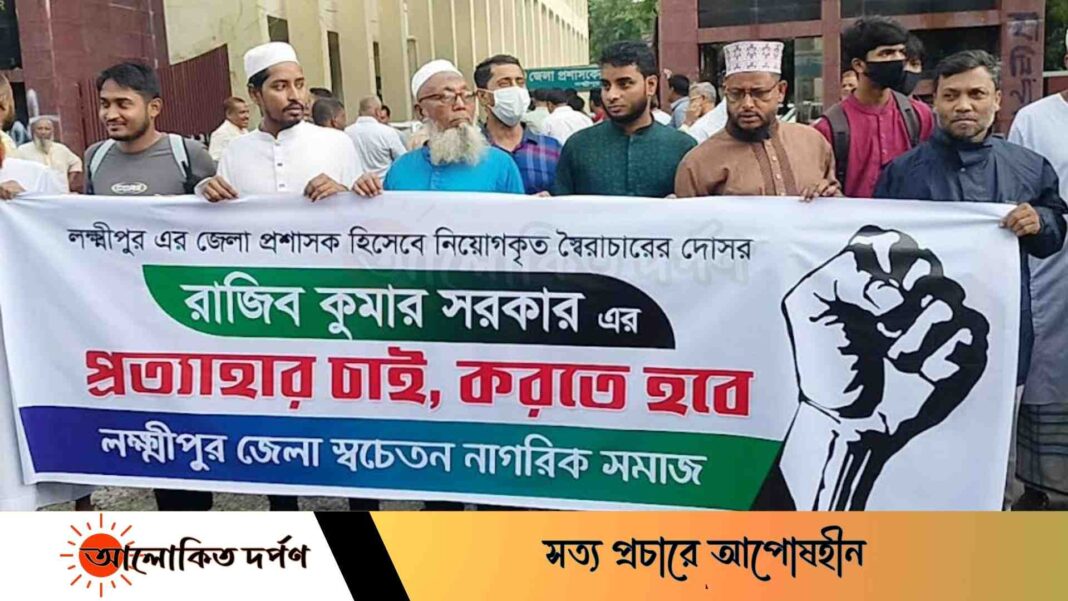 লক্ষ্মীপুরের নতুন ডিসিকে প্রত্যাহারের দাবিতে মানববন্ধন 