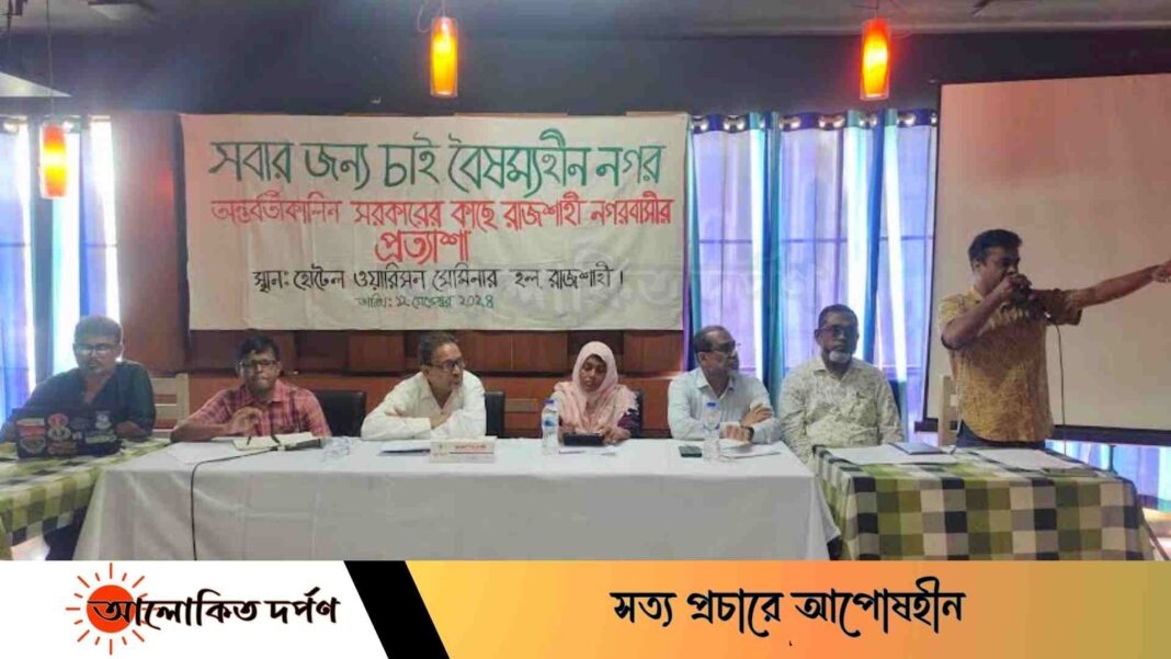 রাজশাহীতে বৈষম্যমুক্ত নগরের দাবিতে আলোচনা সভা