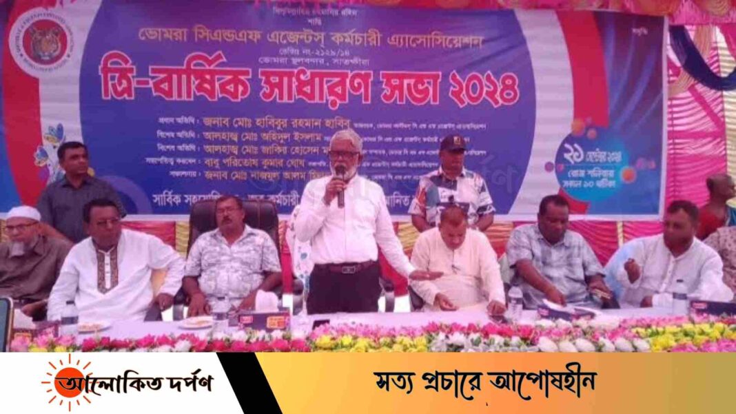 ভোমরা সিএন্ডএফ এজেন্টস্ কর্মচারী এ্যাসোসিয়েশনের ত্রি-বার্ষিক সাধারণ সভা